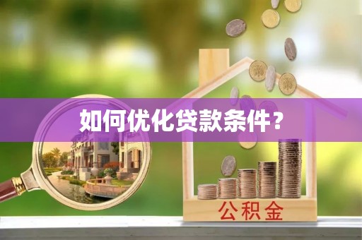 奈曼旗如何优化贷款条件？