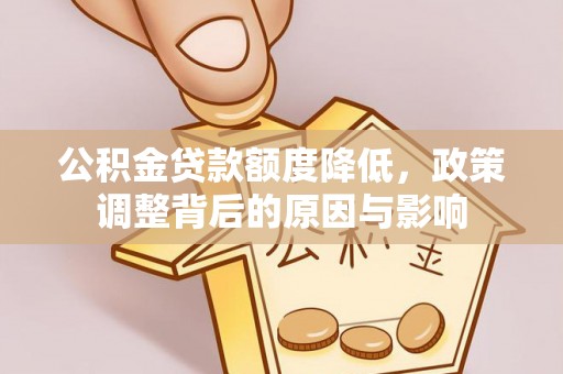 奈曼旗公积金贷款额度降低，政策调整背后的原因与影响