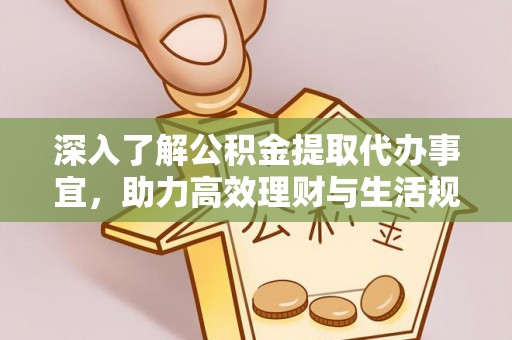 奈曼旗深入了解公积金提取代办事宜，助力高效理财与生活规划