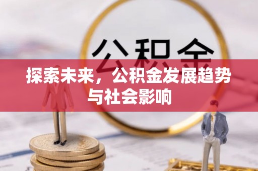 奈曼旗探索未来，公积金发展趋势与社会影响