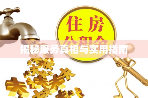 奈曼旗揭秘服务真相与实用指南