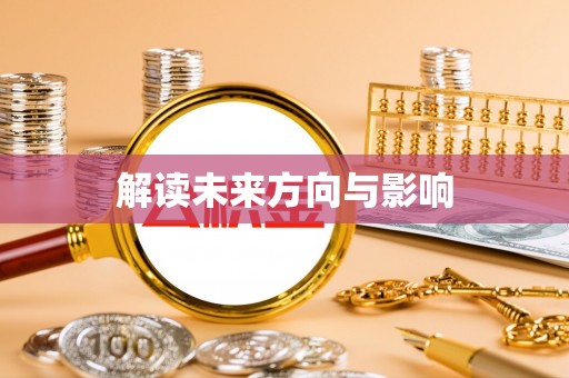奈曼旗解读未来方向与影响