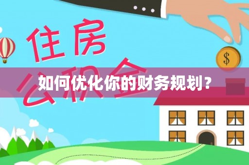 奈曼旗如何优化你的财务规划？