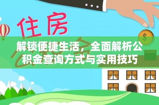 奈曼旗解锁便捷生活，全面解析公积金查询方式与实用技巧