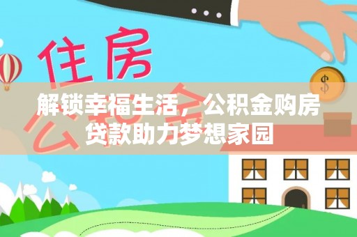 奈曼旗解锁幸福生活，公积金购房贷款助力梦想家园