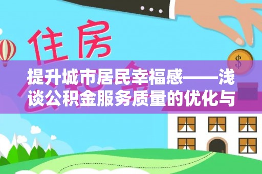 奈曼旗提升城市居民幸福感——浅谈公积金服务质量的优化与未来