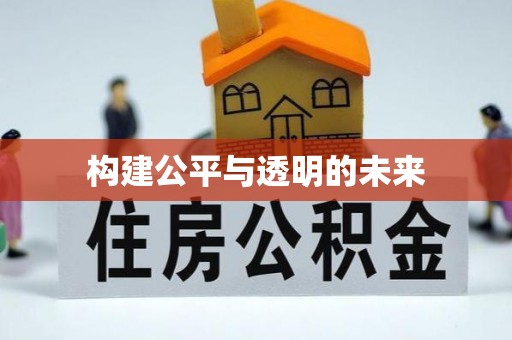 奈曼旗构建公平与透明的未来