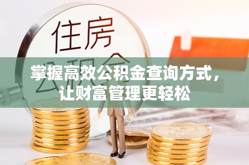 奈曼旗掌握高效公积金查询方式，让财富管理更轻松