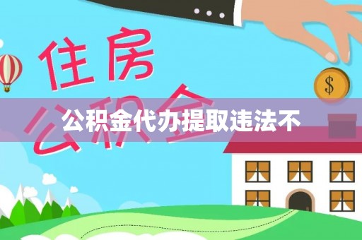 奈曼旗公积金代办提取违法不