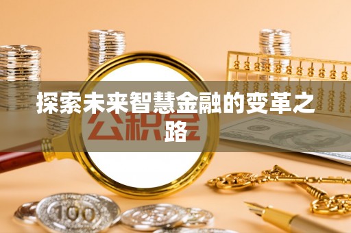 奈曼旗探索未来智慧金融的变革之路