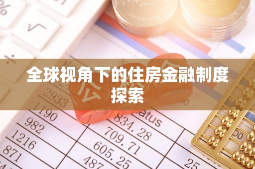 奈曼旗全球视角下的住房金融制度探索