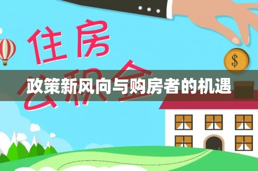 奈曼旗政策新风向与购房者的机遇