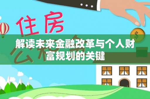 奈曼旗解读未来金融改革与个人财富规划的关键