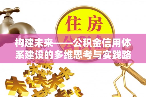 奈曼旗构建未来——公积金信用体系建设的多维思考与实践路径