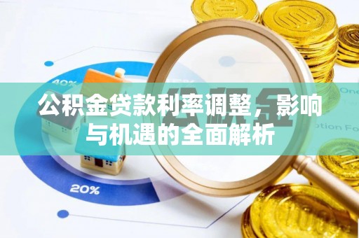 奈曼旗公积金贷款利率调整，影响与机遇的全面解析
