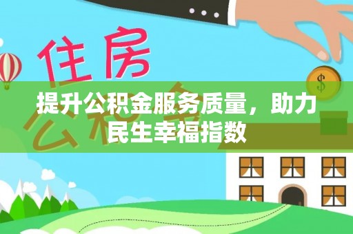 奈曼旗提升公积金服务质量，助力民生幸福指数