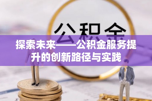 奈曼旗探索未来——公积金服务提升的创新路径与实践