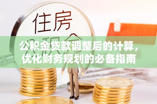奈曼旗公积金贷款调整后的计算，优化财务规划的必备指南