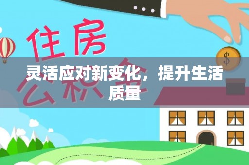 奈曼旗灵活应对新变化，提升生活质量