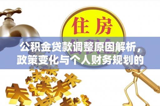 奈曼旗公积金贷款调整原因解析，政策变化与个人财务规划的影响