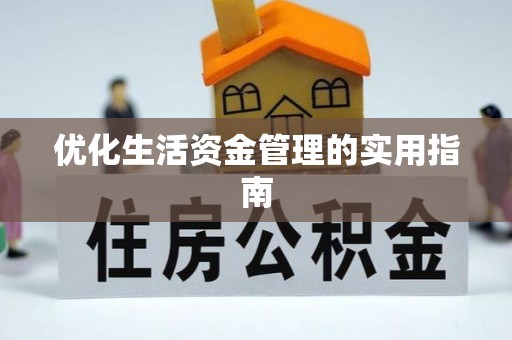 奈曼旗优化生活资金管理的实用指南