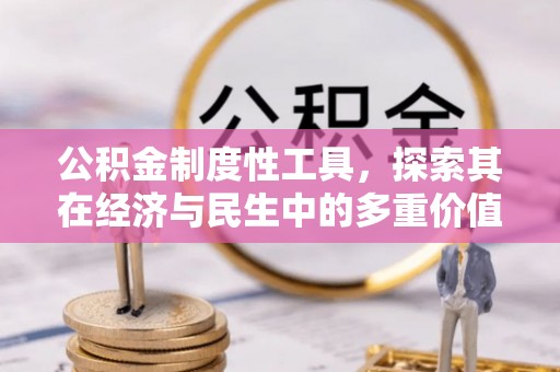 奈曼旗公积金制度性工具，探索其在经济与民生中的多重价值