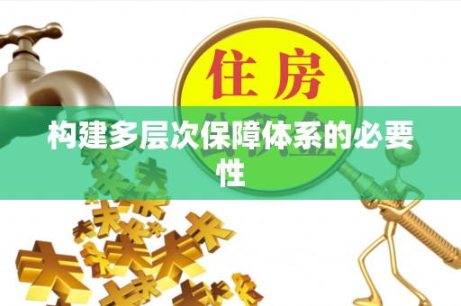 奈曼旗构建多层次保障体系的必要性