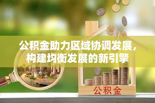 奈曼旗公积金助力区域协调发展，构建均衡发展的新引擎