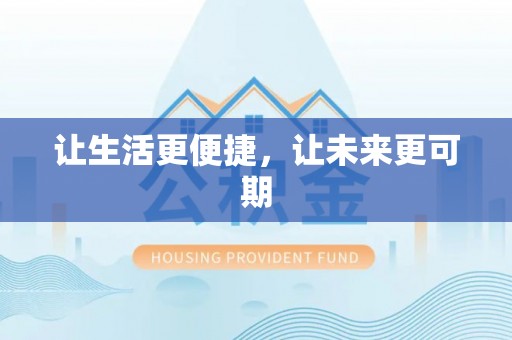 奈曼旗让生活更便捷，让未来更可期