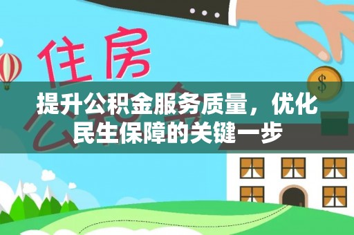 奈曼旗提升公积金服务质量，优化民生保障的关键一步