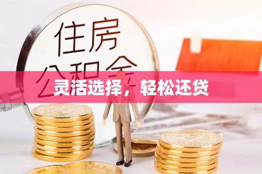 奈曼旗灵活选择，轻松还贷