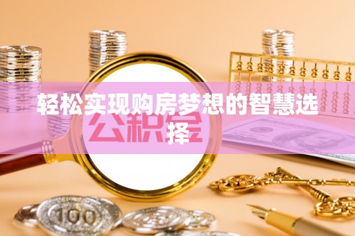 奈曼旗轻松实现购房梦想的智慧选择