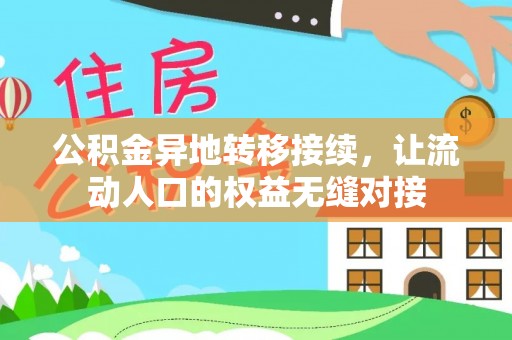 奈曼旗公积金异地转移接续，让流动人口的权益无缝对接