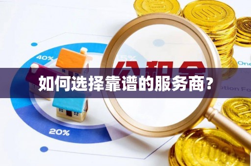 奈曼旗如何选择靠谱的服务商？