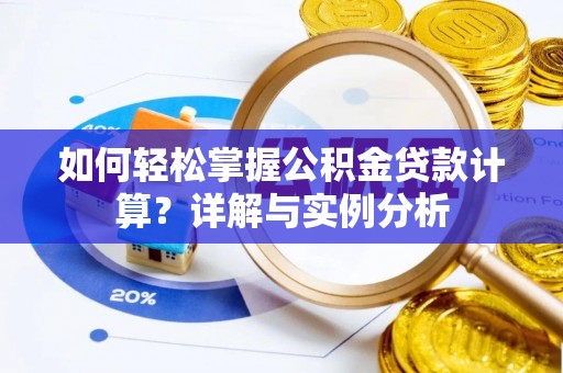 奈曼旗如何轻松掌握公积金贷款计算？详解与实例分析