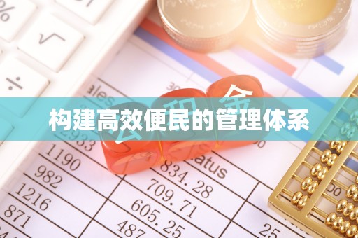 奈曼旗构建高效便民的管理体系