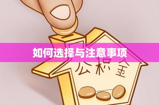 奈曼旗如何选择与注意事项