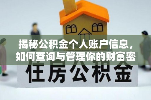 奈曼旗揭秘公积金个人账户信息，如何查询与管理你的财富密码
