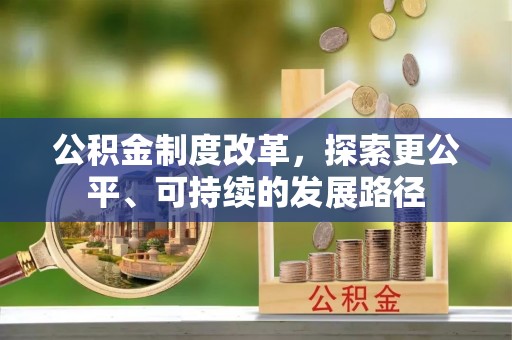 奈曼旗公积金制度改革，探索更公平、可持续的发展路径