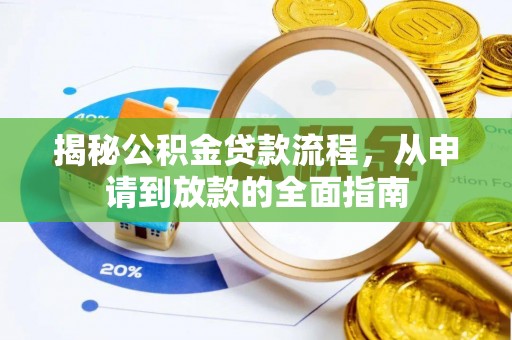 奈曼旗揭秘公积金贷款流程，从申请到放款的全面指南