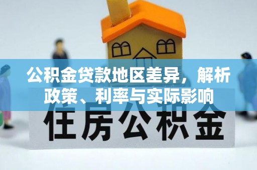 奈曼旗公积金贷款地区差异，解析政策、利率与实际影响