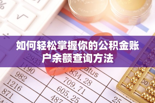 奈曼旗如何轻松掌握你的公积金账户余额查询方法