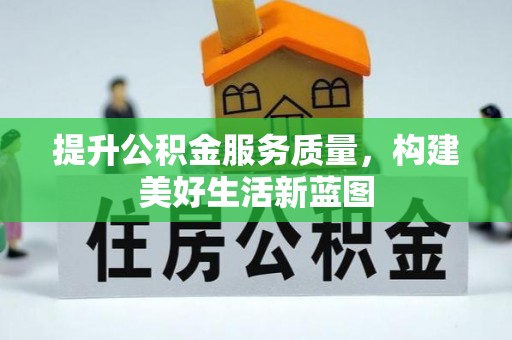 奈曼旗提升公积金服务质量，构建美好生活新蓝图