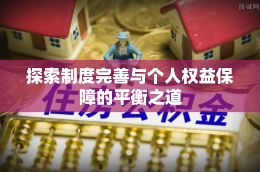 奈曼旗探索制度完善与个人权益保障的平衡之道