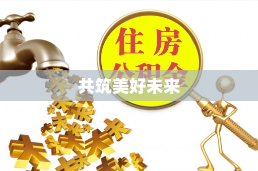 奈曼旗共筑美好未来