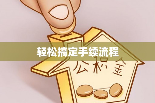 奈曼旗轻松搞定手续流程