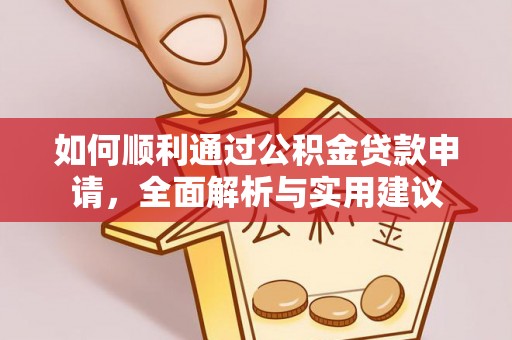奈曼旗如何顺利通过公积金贷款申请，全面解析与实用建议