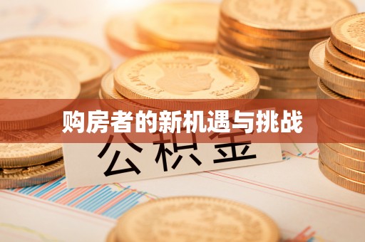 奈曼旗购房者的新机遇与挑战