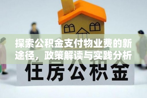 奈曼旗探索公积金支付物业费的新途径，政策解读与实践分析