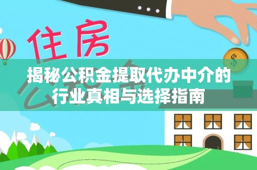 奈曼旗揭秘公积金提取代办中介的行业真相与选择指南
